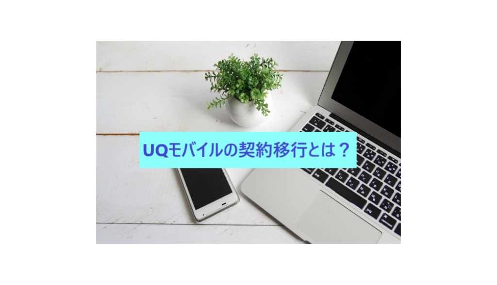 UQモバイルには契約移行というUQ(L)→UQ(O)に切り替える手続きが必要